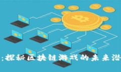 加密元素：探秘区块链游戏的未来潜力与挑战