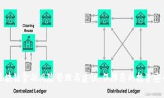 区块链金融风险管理与建议：保障您的投资安全